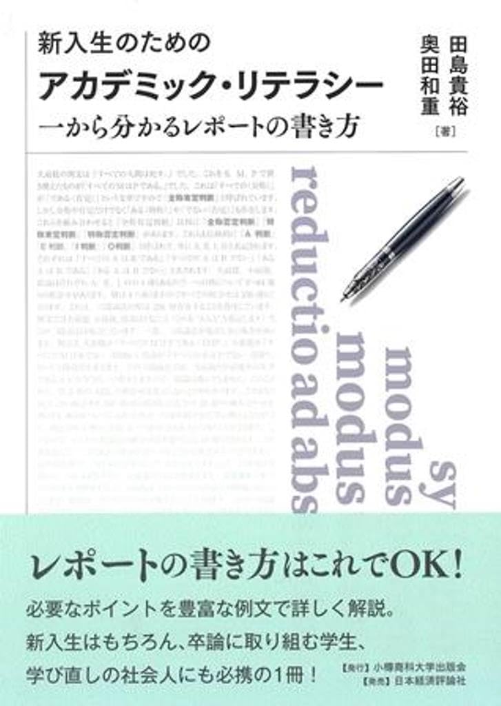 Amazon.co.jp: 新入生のためのアカデミック・リテラシー: 一から分かる