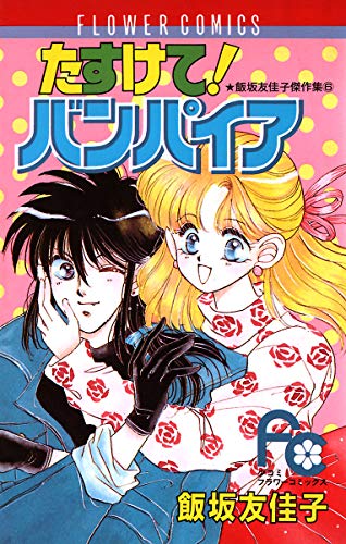 たすけて!バンパイア