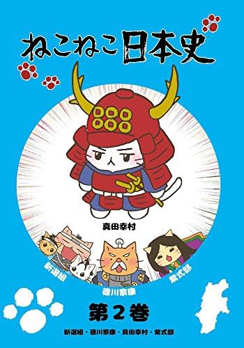 Amazon ねこねこ日本史 第2巻 新選組 徳川家康 真田幸村 紫式部 真田幸村版 Dvd アニメ