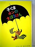 子ぐまポンの大ぼうけん (新しい世界の童話シリーズ)