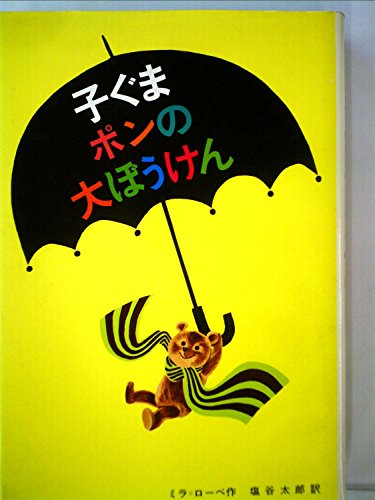 子ぐまポンの大ぼうけん (新しい世界の童話シリーズ)