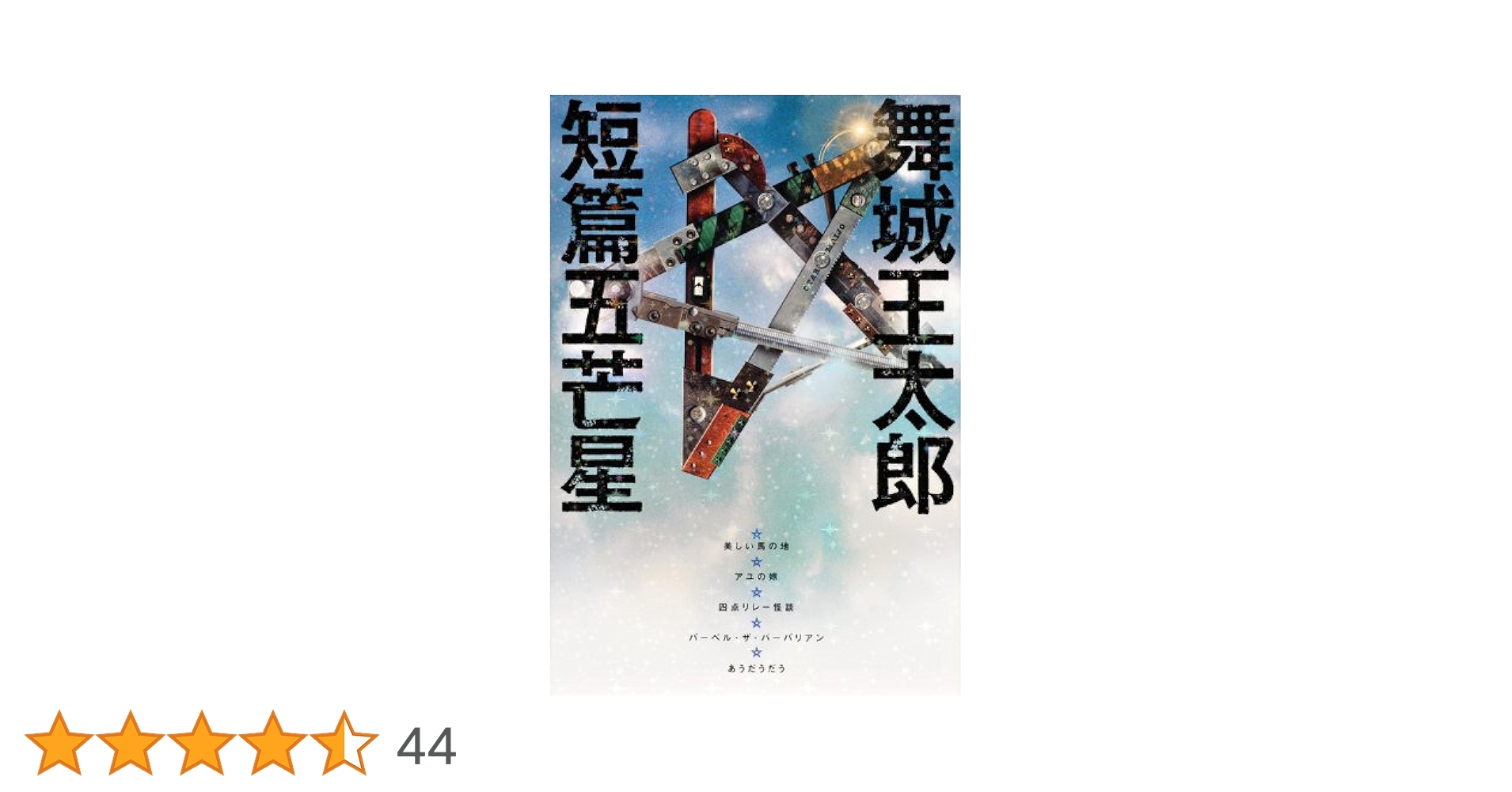 短篇五芒星 | 舞城 王太郎 |本 | 通販 | Amazon