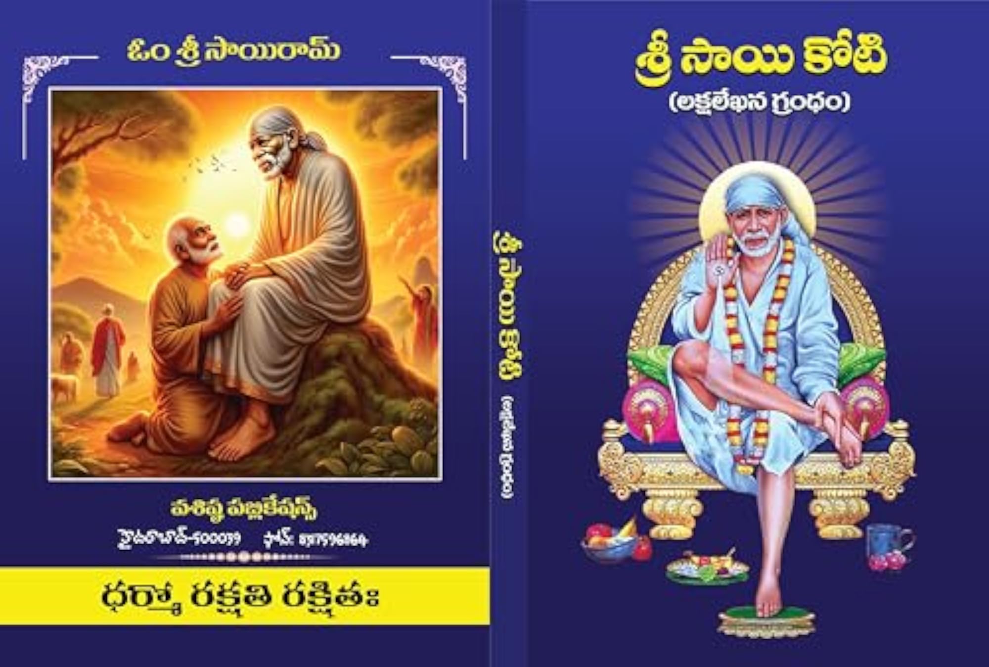 Sri Sai Koti Telugu Laksalekhana Grandham