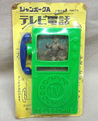 【激レア】ジャンボーグA テレビ電話/昭和レトロ　他 Amazon.co.jp: 当時物 テレビ電話 ジャンボーグA 駄玩具 未使用