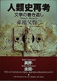 人類史再考 文学の巻き返し