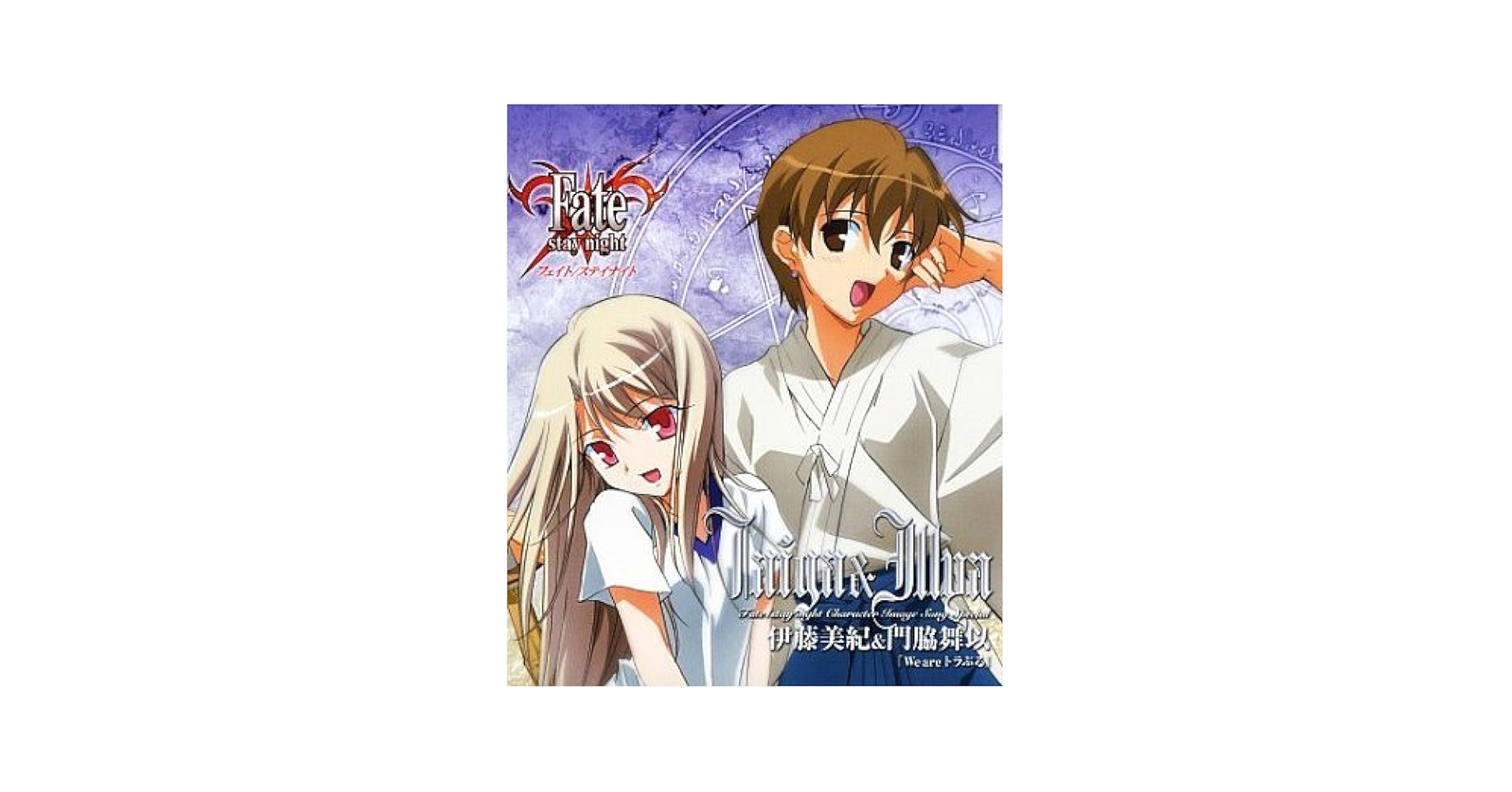 Amazon.co.jp: Fate/stay night キャラクターイメージソング