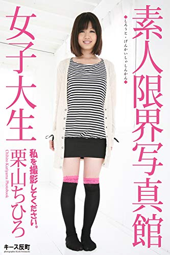 Amazon Co Jp 素人限界写真館 私を撮影してください 女子大生 栗山ちひろ 写真集 ラビリンス Ebook キース反町 Kindle Store