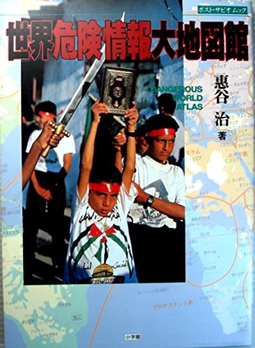 世界危険情報大地図館