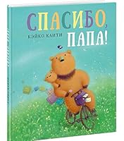 Spasibo, papa! 5433506754 Book Cover