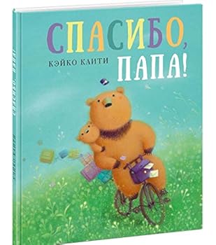Hardcover Spasibo, papa! [Russian] Book