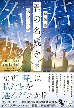 新装版 君の名残を 下 (宝島社文庫 『このミス』大賞シリーズ)