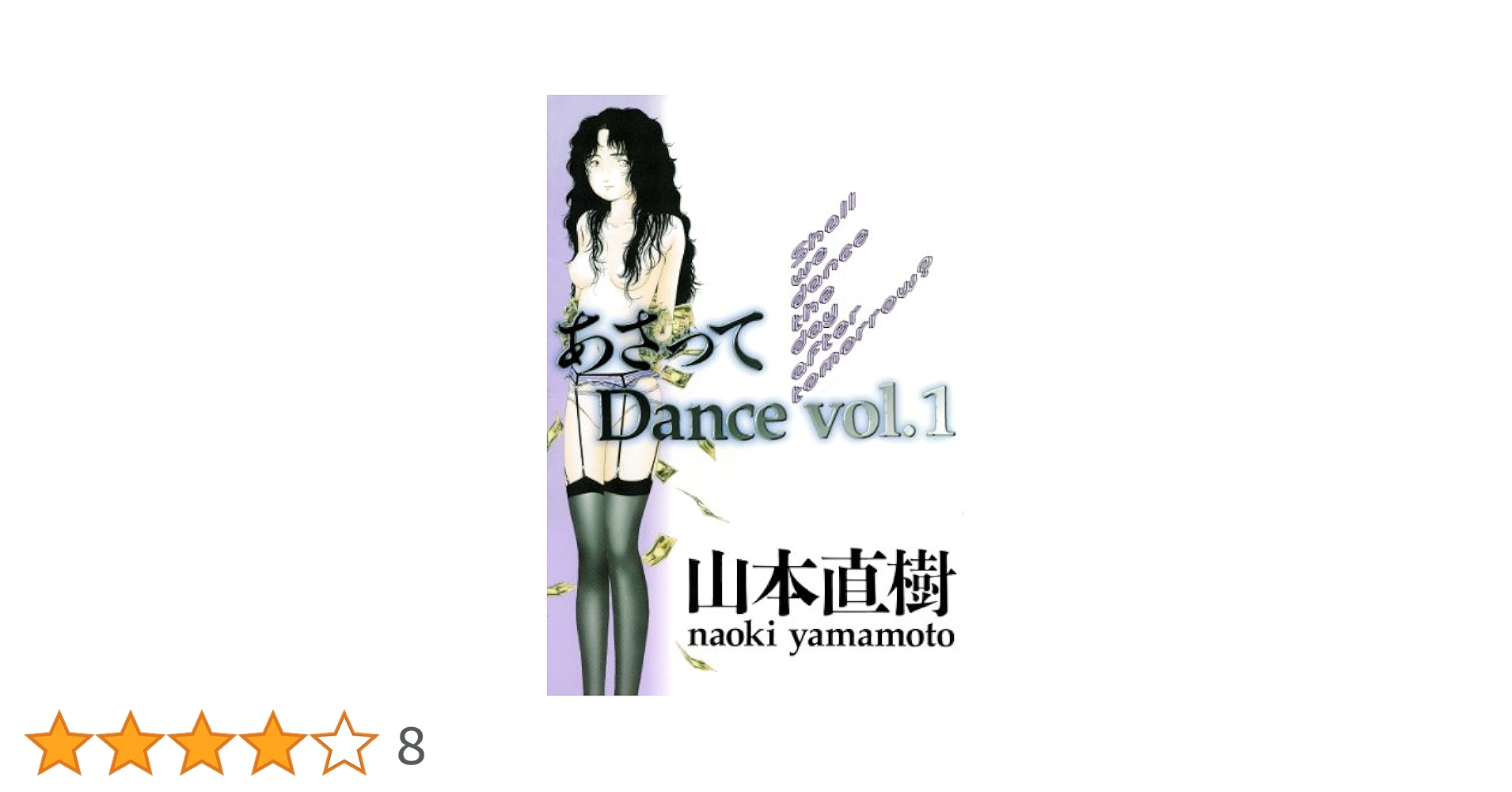 【中古】 あさってＤａｎｃｅ １/小学館/山本直樹（漫画家） 中古】 あさってDance 1/小学館/山本直樹（漫画家） 楽天