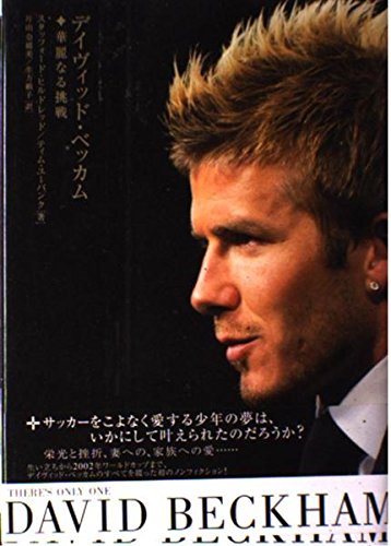 Amazon.co.jp: デイヴィッド・ベッカム・華麗なる挑戦