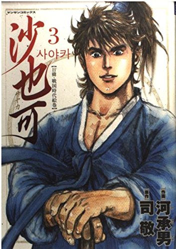 沙也可 3 (マンサンコミックス)のサムネイル