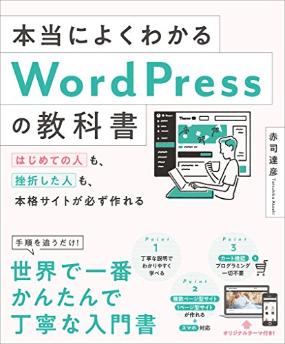本当によくわかるWordPressの教科書　はじめての人も、挫折した人も、本格サイトが必ず作れる - 赤司 達彦