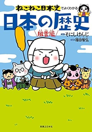 ねこねこ日本史（12） | そにしけんじ |本 | 通販 | Amazon