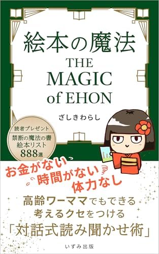 絵本の魔法: 「お金がない」「時間がない」「体力なし」の高齢ワーママでもできる、考えるクセをつける対話式読み聞かせ術 (いずみ出版)