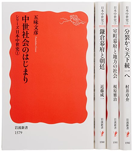 シリーズ日本中世史(全4巻セット) (岩波新書)