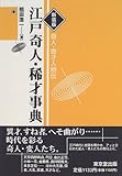 新装版 江戸奇人・稀才事典