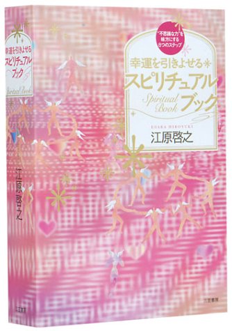 PDFダウンロード 愛蔵版 幸運を引きよせるスピリチュアルブック バイ