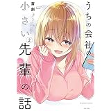 うちの会社の小さい先輩の話【特典ペーパー付き】 (2) (バンブーコミックス)