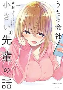 うちの会社の小さい先輩の話【特典ペーパー付き】 (2) (バンブーコミックス)
