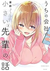 うちの会社の小さい先輩の話 4 『描き下ろしA3タペストリー　限定版』 うちの会社の小さい先輩の話』4巻 書店購入特典のお知らせ