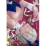 純情ビッチは素直になりたい (Ficus)