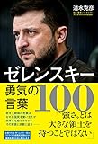 ゼレンスキー勇気の言葉100