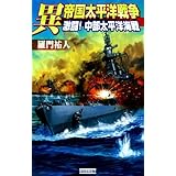異 帝国太平洋戦争 激闘！ 中部太平洋海戦 (歴史群像新書)