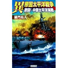異 帝国太平洋戦争 激闘！ 中部太平洋海戦 (歴史群像新書)の表紙