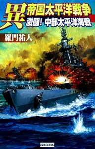 異 帝国太平洋戦争 激闘！ 中部太平洋海戦 (歴史群像新書)