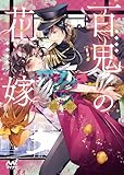 百鬼の花嫁 (マイナビ出版ファン文庫)