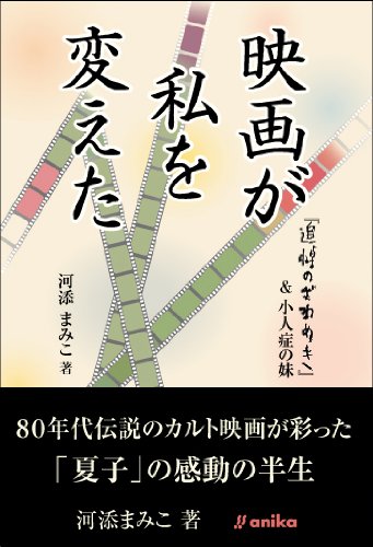 映画が私を変えた: 『追悼のざわめき』&小人症の妹