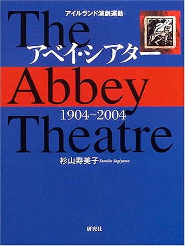 アベイ・シアター 1904‐2004―アイルランド演劇運動 (関西学院大学研究叢書 (第110編))
