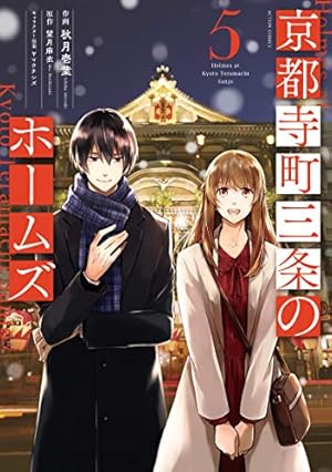 京都寺町三条のホームズ(6) (アクションコミックス(月刊アクション
