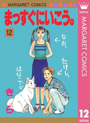 まっすぐにいこう。 1 (マーガレットコミックスDIGITAL) | きら | 少女