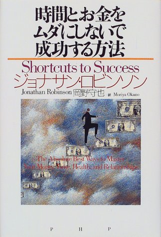 時間とお金をムダにしないで成功する方法