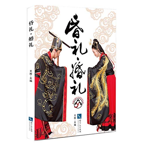 昏礼·婚礼 中国古代传统婚礼 实践经验和真实案例分享 汉服婚礼 仪式 礼仪 器物 场景打造 汉式婚礼服饰 婚礼策划师参考书籍