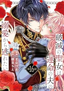 破滅の聖女は運命の夫の溺愛から逃れたい　１６ (ラバココミックス)