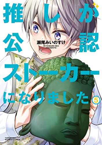 推しが公認ストーカーになりました 5の表紙