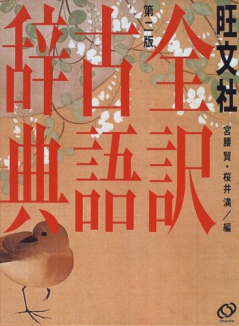 全訳古語辞典 全訳古語辞典