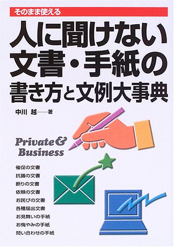 人に聞けない文書・手紙の書き方と文例大事典: そのまま使える | 中川