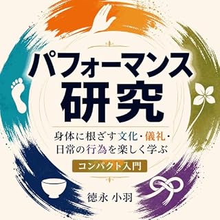 『パフォーマンス研究：身体に根ざす文化・儀礼・日常の行為を楽しく学ぶコンパクト入門』のカバーアート