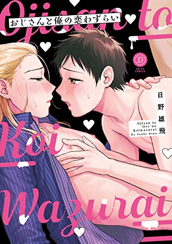 無料電子書籍 おすすめ おじさんと俺の恋わずらい【特典付き】 (デイジーコミックス(英和出版社) バイ
