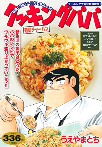 『クッキングパパ』1巻