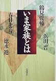 いま家族とは
