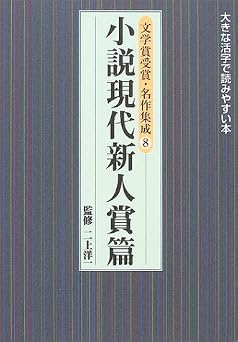 文学賞受賞・名作集成 第8巻 小説現代新人賞篇 (大きな活字で読みやすい本)