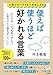使えば使うほど好かれる言葉 (王様文庫)