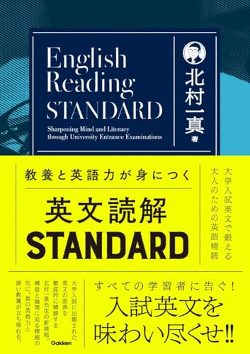教養と英語力が身につく英文読解STANDARD: 大学入試英文で鍛える大人のための英語精読